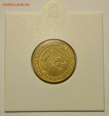 10 рублей 2012 ГВС Великий Новгород Разворот - 10 рублей 2012 год ГВС Великий Новгород БРАК РАЗВОРОТ СООСНОСТЬ  1