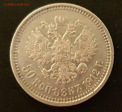 50 КОПЕЕК 1912 ЭБ до 11.02.20 до 22:10 МСК - 20200203_191329