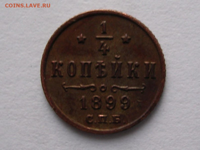 4 копейки 1899 г. до 11.02.20г. - DSCN5116 (2)