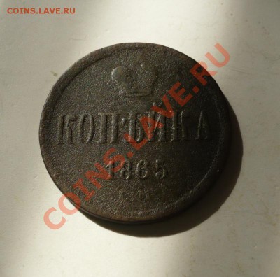 1 копейка 1865 г. Александр II - P1060841