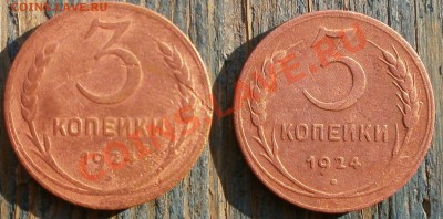 3копейки 1924г-2шт.до 21.08.2011г в 22.00 мск. - P8150200.JPG