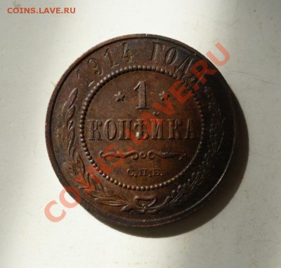1 копейка 1914 г. - P1060844