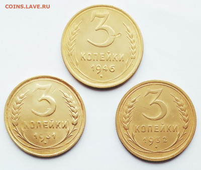 3 копейки 1931,32,46.До 06.02.2020 г. в 22.00 - IMG_20200205_134625