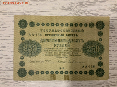 250 рублей 1918 года до 10.02 в 22—00 мск - C64CEE6C-C248-4C21-BE00-4B57A4806963