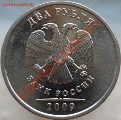 2 рубля 2009 год. ММД, сталь. Подскажите штемпель. - P1050687.JPG