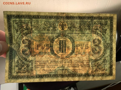 Ростов 3 рубля 1918 до 10.02 в 22—00 мск - B32704D3-B93F-4B5D-9D53-12849C53E1D7