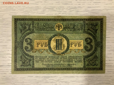Ростов 3 рубля 1918 до 10.02 в 22—00 мск - 8D62EEC3-C088-47A4-91DB-CBD2CFD19AA0