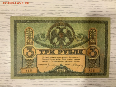 Ростов 3 рубля 1918 до 10.02 в 22—00 мск - 54EE1D94-28B1-4198-BEAD-BD3100AB188D