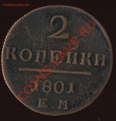 2 коп 1801гЕ М до 20.08.2011г 22.00мск - img097