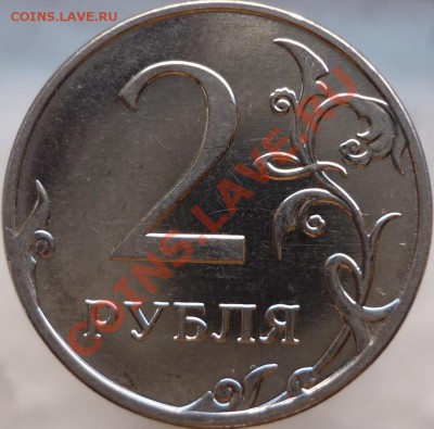2 рубля 2009 год. ММД, сталь. Подскажите штемпель. - P1050689.JPG