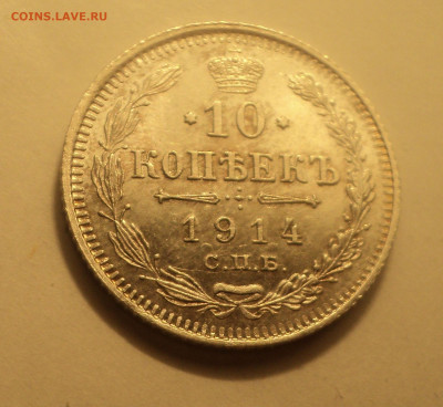 10 копеек 1914 года СПБ ВС.Кладовая до 06.02.20 в 22.00 по М - DSC01351.JPG