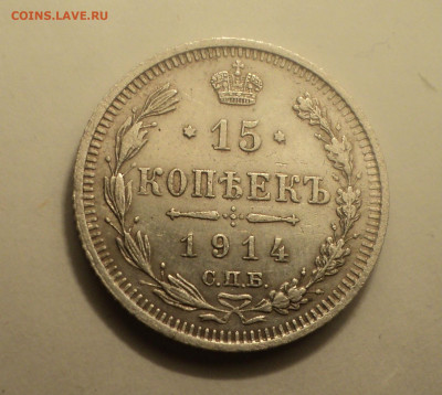 15 копеек 1914 года СПБ ВС.Кладовая до 06.02.20 в 22.00 по М - DSC01356.JPG