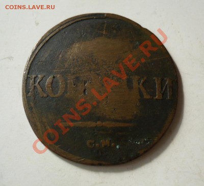 2 копейки 1831 г. - P1060849