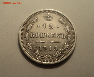 15 копеек 1915 года ВС.Кладовая до 06.02.20 в 22.00 по Мск. - DSC01362.JPG