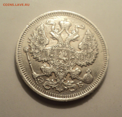 20 копеек 1912 года СПБ ЭБ.Кладовая до 06.02.20 в 22.00 по М - DSC01297.JPG