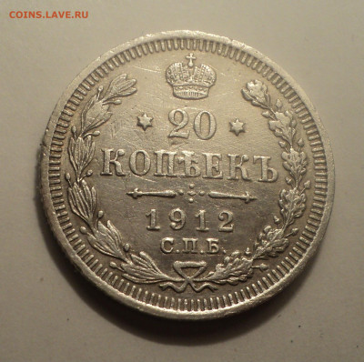 20 копеек 1912 года СПБ ЭБ.Кладовая до 06.02.20 в 22.00 по М - DSC01296.JPG