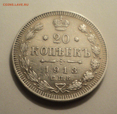 20 копеек 1913 года СПБ ВС.Кладовая до 06.02.20 в 22.00 по М - DSC01303.JPG