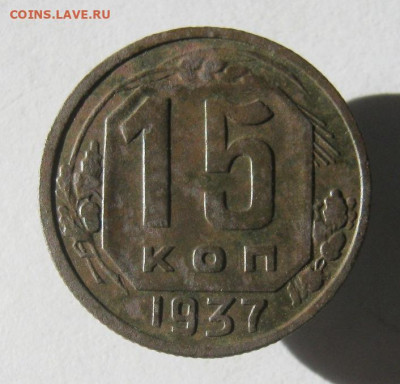 15 копеек 1937 год. до 9.02 в 22-00. - IMG_5796.JPG