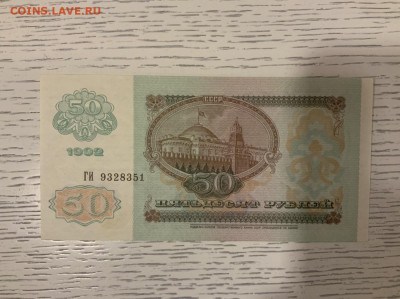 50 рублей 1992 года UNC до 10.02 в 22—00 мск - 9E176026-648B-446D-BDEF-C358F3444BA8