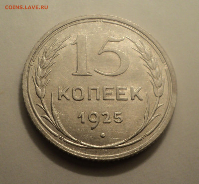 15 копеек 1925 года.Кладовая до 06.02.20 в 22.00 по Мск. - DSC01309.JPG