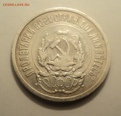 20 копеек 1923 года №2.Кладовая до 06.02.20 в 22.00 по Мск. - DSC01316.JPG