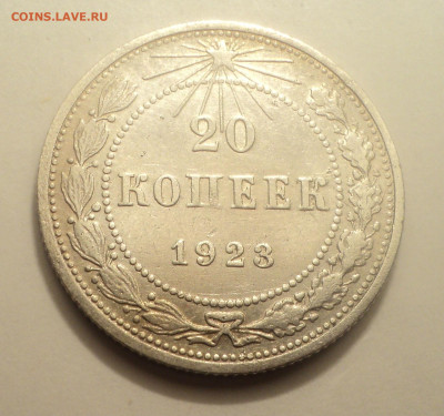 20 копеек 1923 года №2.Кладовая до 06.02.20 в 22.00 по Мск. - DSC01314.JPG