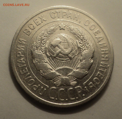 20 копеек 1924 года №2.Кладовая до 06.02.20 в 22.00 по Мск. - DSC01322.JPG