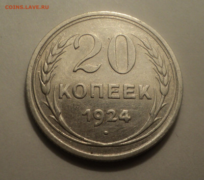 20 копеек 1924 года №2.Кладовая до 06.02.20 в 22.00 по Мск. - DSC01320.JPG