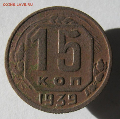 15 копеек 1939 год. до 9.02 в 22-00. - IMG_5798.JPG