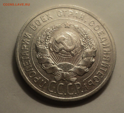 20 копеек 1925 года №2.Кладовая до 06.02.20 в 22.00 по Мск. - DSC01328.JPG