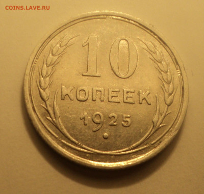 10 копеек 1925 года №2.Кладовая до 06.02.20 в 22.00 по Мск. - DSC01336.JPG