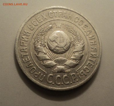 15 копеек 1925 года №2.Кладовая до 06.02.20 в 22.00 по Мск. - DSC01346.JPG