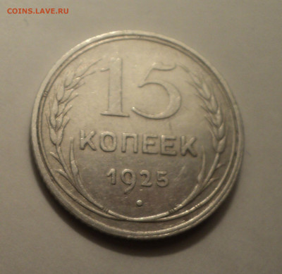 15 копеек 1925 года №2.Кладовая до 06.02.20 в 22.00 по Мск. - DSC01345.JPG