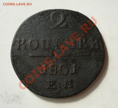2 копейки 1801 г. - P1060850