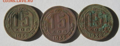 15 коп 1935,38,39 гг. . до 9.02 в 22-00. - IMG_5804.JPG