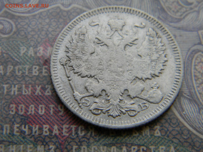 20 копеек 1909 спб  до 7.02 в 22.00 по Москве - Изображение 7118