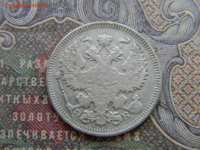 20 копеек 1909 спб  до 7.02 в 22.00 по Москве - Изображение 7117