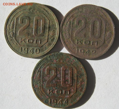 20 копеек 1940, 42. 44 гг до 9.02 в 22-00 - IMG_5810.JPG
