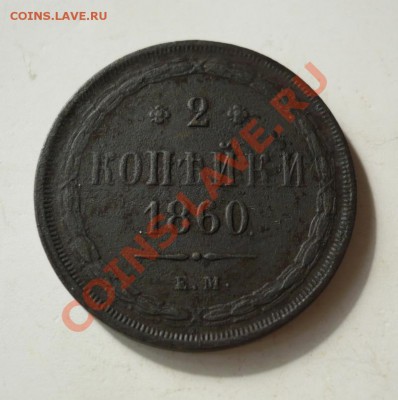 2 копейки 1860 г. - P1060852