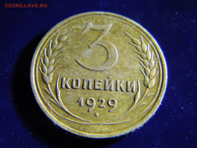 3 копейки 1929 до 7.02 в 22.00 по Москве - Изображение 6592