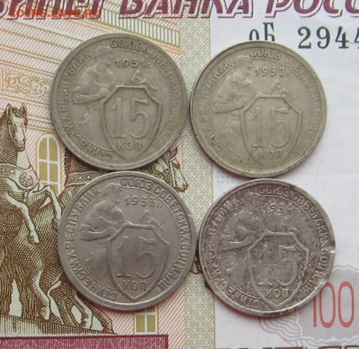 15 копеек 1931,32,33,34 с 200, до 07.02.20 в 22.00мск - IMG_6022.JPG