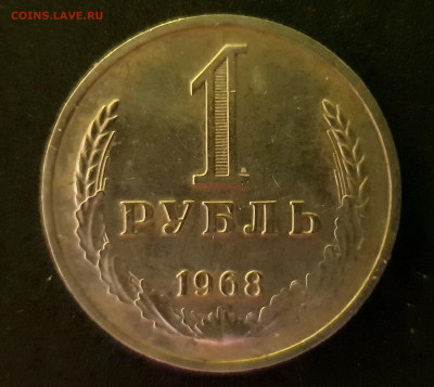 1 РУБЛЬ 1968 до 11.02.20 до 22:10 МСК - 20200203_223641