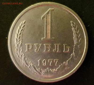 1 РУБЛЬ 1977 до 11.02.20 до 22:10 МСК - 20200203_224329