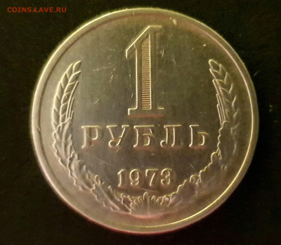 1 РУБЛЬ 1973 до 11.02.20 до 22:10 МСК - 20200203_224552