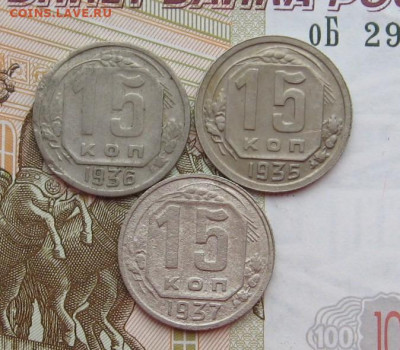 15 копеек 1935,36,37 с 200, до 07.02.20 в 22.00мск - IMG_5996.JPG