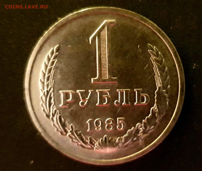 1 РУБЛЬ 1985 до 11.02.20 до 22:10 МСК - 20200203_230217