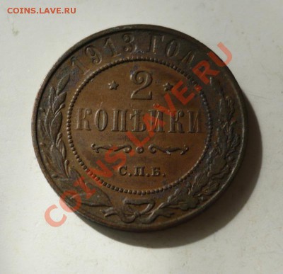 2 копейки 1913 г. - P1060855