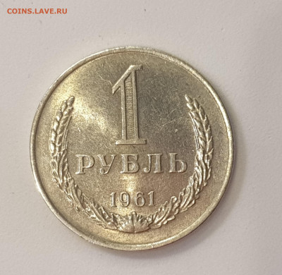 1 РУБЛЬ 1961 до 11.02.20 до 22:10 МСК - 20200205_121859