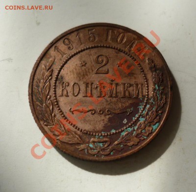 2 копейки 1915 г. - P1060858