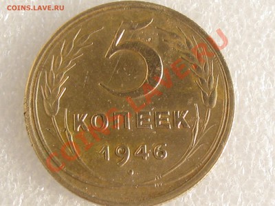 5 КОПЕЕК 1946 ГОДА ДО 20.08. ДО 22.00 - Изображение 001